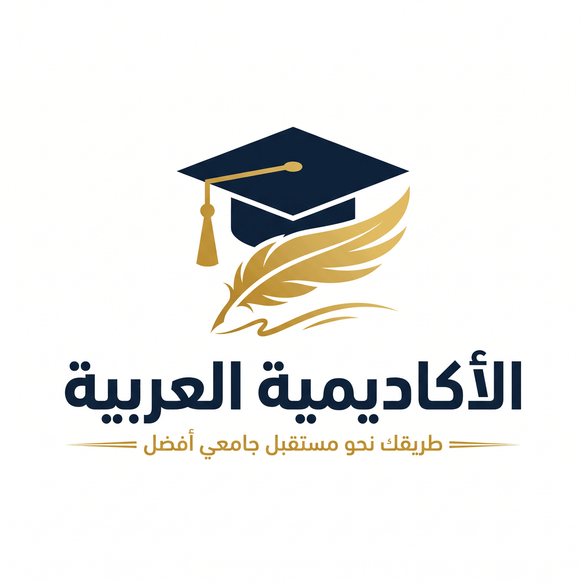 شعار الأكاديمية العربية - خدمات القبول الجامعي وتصديق الشهادات